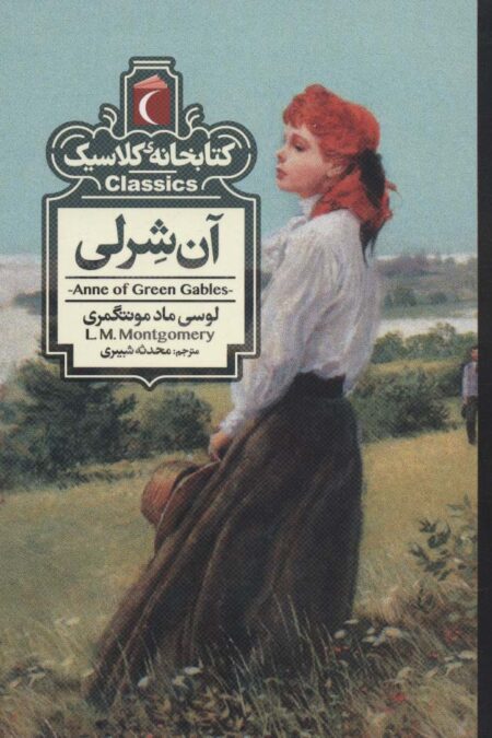 آن شرلی (کتابخانه کلاسیک)