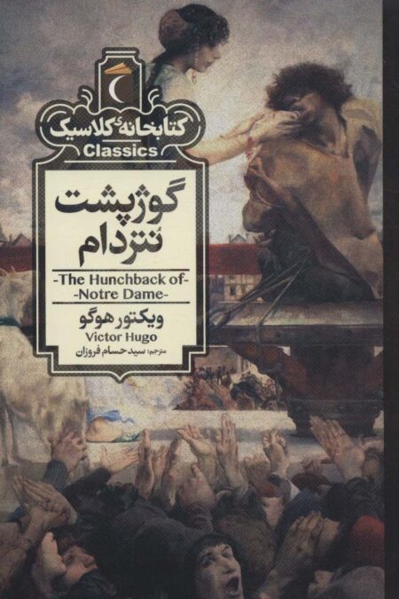 گوژپشت نتردام (کتابخانه کلاسیک)