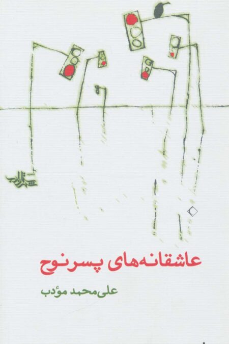 عاشقانه های پسر نوح (مجموعه شعر20)