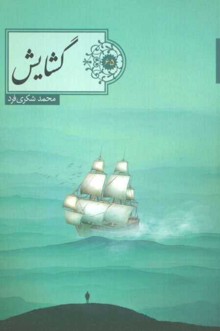گشایش (شعر ما،گزیده شعر65)