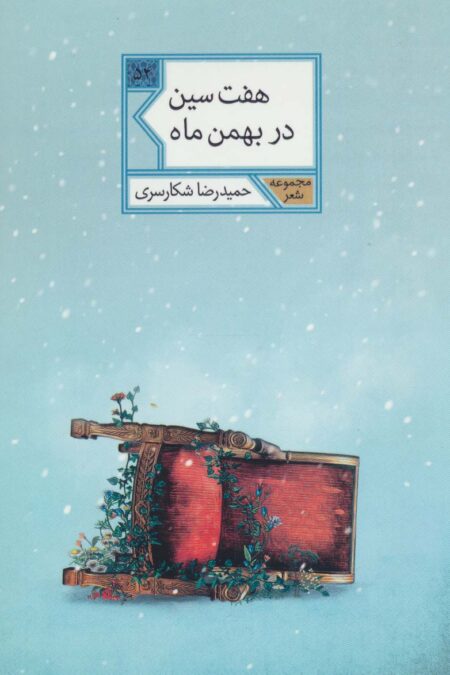 هفت سین در بهمن ماه (مجموعه شعر54)