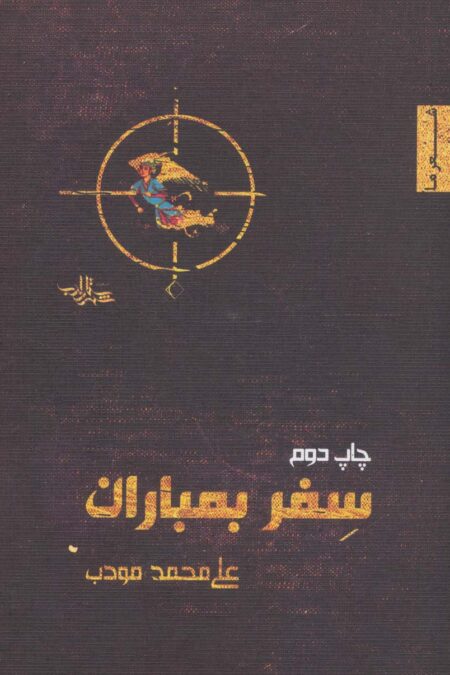 سفر بمباران (شعر ما،منظومه 4)