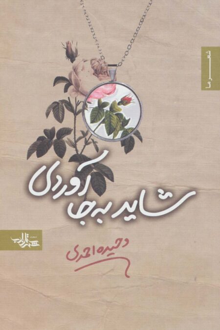 شاید به جا آوردی (شعر ما،مجموعه شعر44)