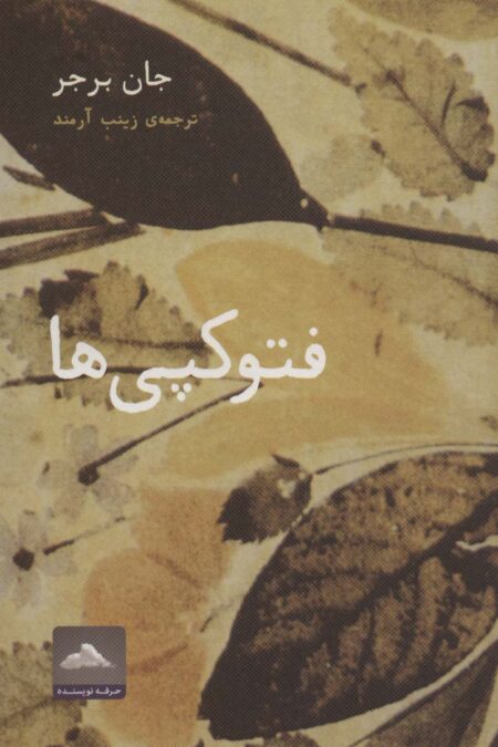 فتوکپی ها (هنر،ادبیات،فلسفه30)