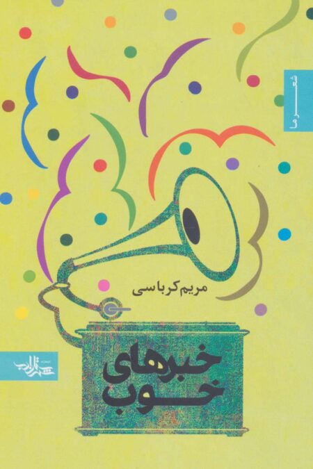 خبرهای خوب (شعر ما،مجموعه شعر45)