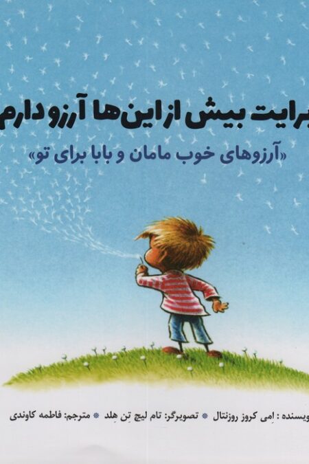 برایت بیش از این ها آرزو دارم «آرزوهای خوب مامان و بابا برای تو» (گلاسه)