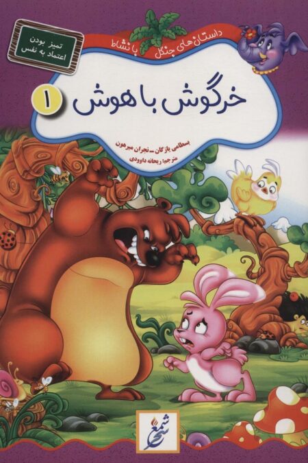 خرگوش باهوش:تمیز بودن،اعتماد به نفس (داستان های جنگل با نشاط 1)