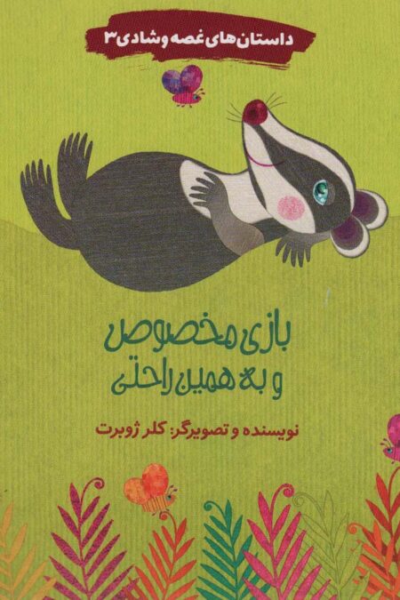 داستان های غصه و شادی 3 (بازی مخصوص و به همین راحتی)