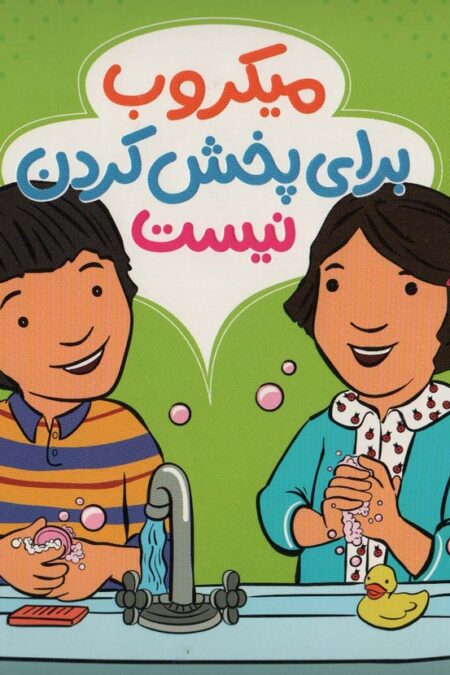 میکروب برای پخش کردن نیست (گلاسه)