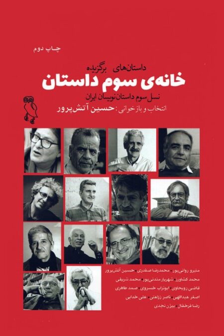 خانه ی سوم داستان (نسل سوم داستان نویسان ایران)