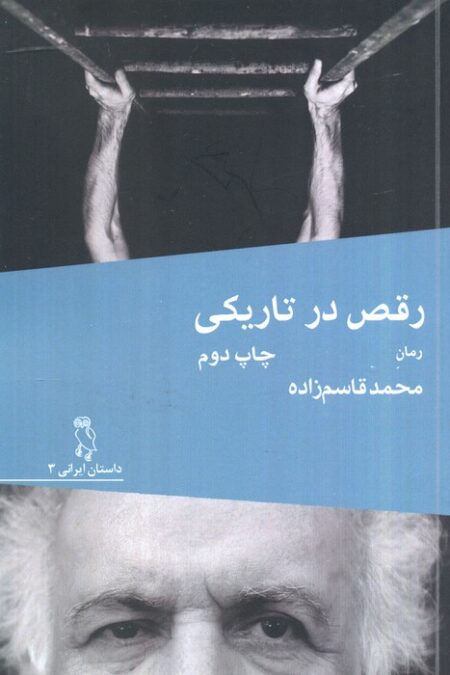 رقص در تاریکی