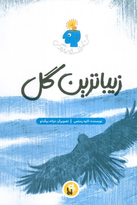 زیباترین گل (فلسفه زندگی من)