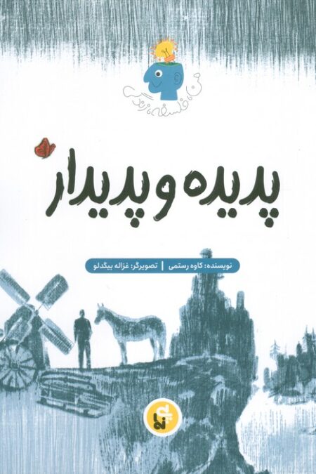 پدیده و پدیدار (فلسفه زندگی من)