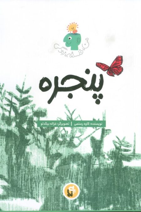پنجره (من،فلسفه،زندگی)