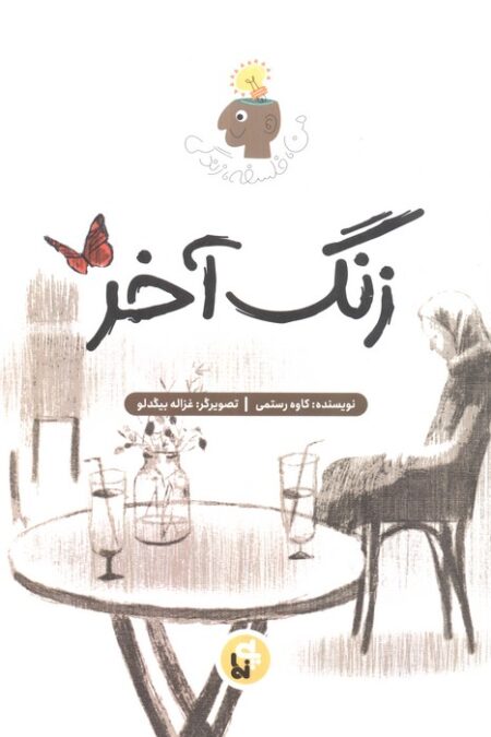 زنگ آخر (فلسفه زندگی من)
