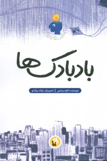 بادبادکها (من،فلسفه،زندگی)