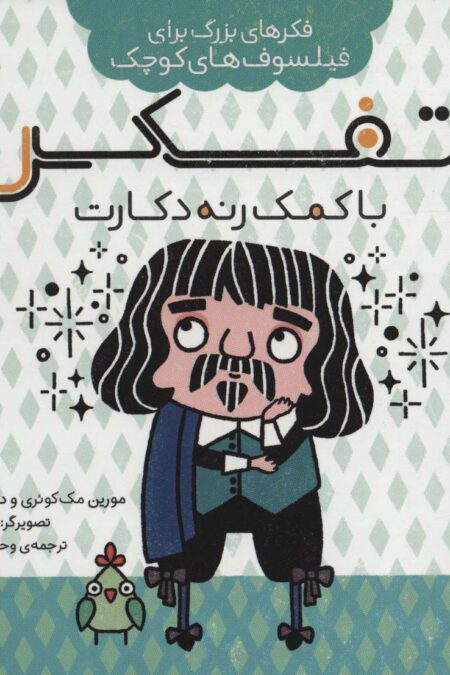 تفکر با کمک رنه دکارت (فکرهای بزرگ برای فیلسوف های کوچک)