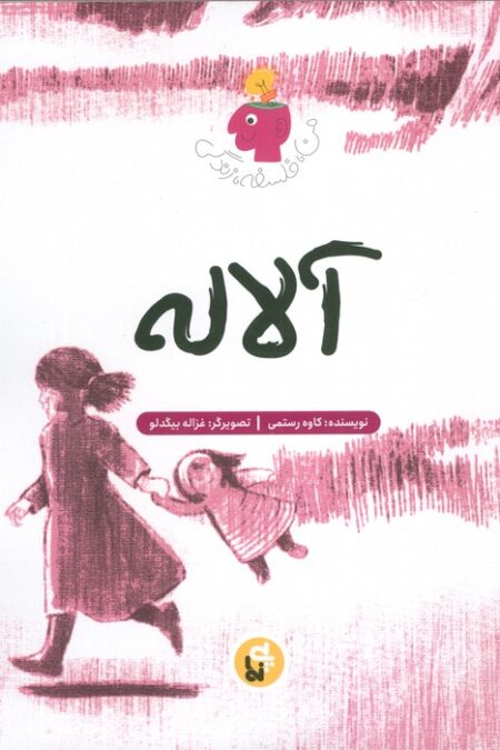 آلاله (من،فلسفه،زندگی)