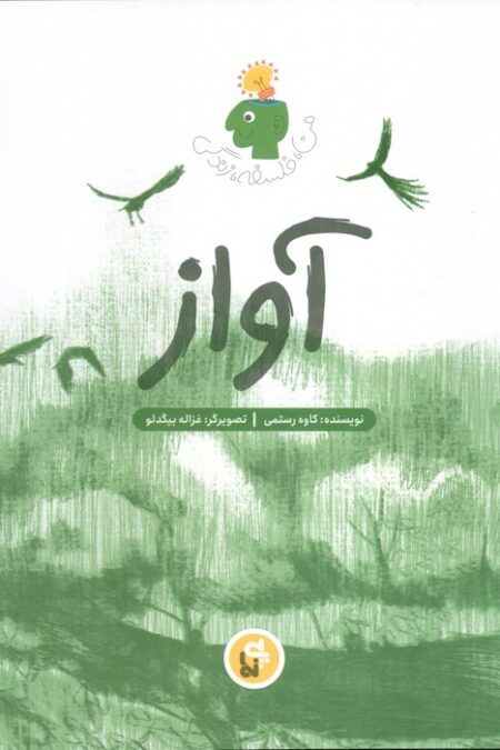 آواز (من،فلسفه،زندگی)