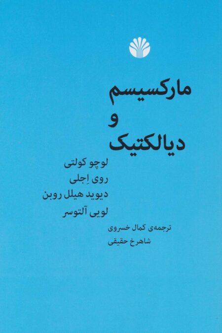 مارکسیسم و دیالتیک