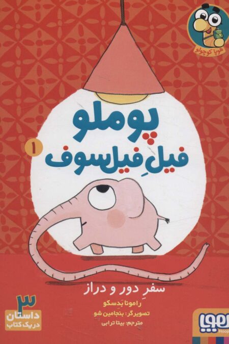 پوملو فیل فیلسوف 1 (سفر دور و دراز)