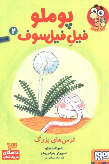 پوملو فیل فیلسوف 2 (ترس های بزرگ)