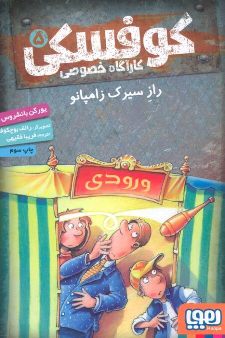 کوفسکی کارآگاه خصوصی 5 (راز سیرک زامپانو)