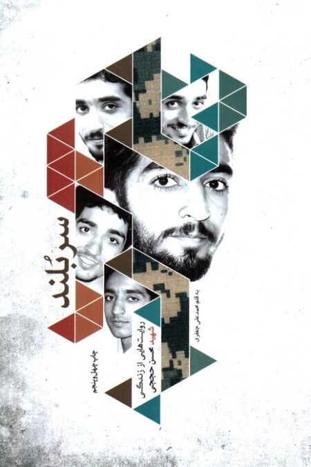 سربلند (روایت هایی از زندگی شهید محسن حججی)