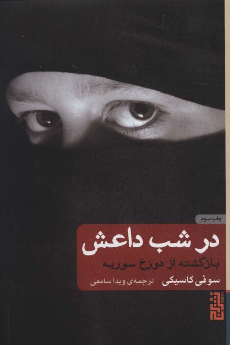 در شب داعش (بازگشته از دوزخ سوریه)
