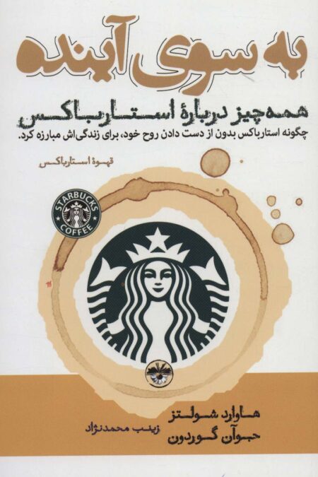 به سوی آینده (همه چیز درباره استارباکس)