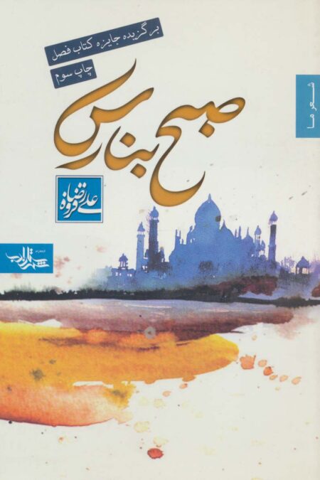 صبح بنارس (شعر ما،مجموعه شعر 4)