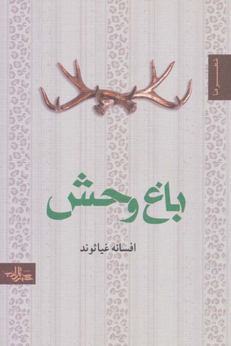 باغ وحش (شعر ما،مجموعه شعر46)