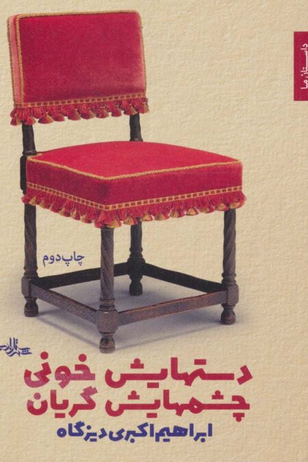 دستهایش خونی چشمهایش گریان (داستان ما،مجموعه داستان 2)