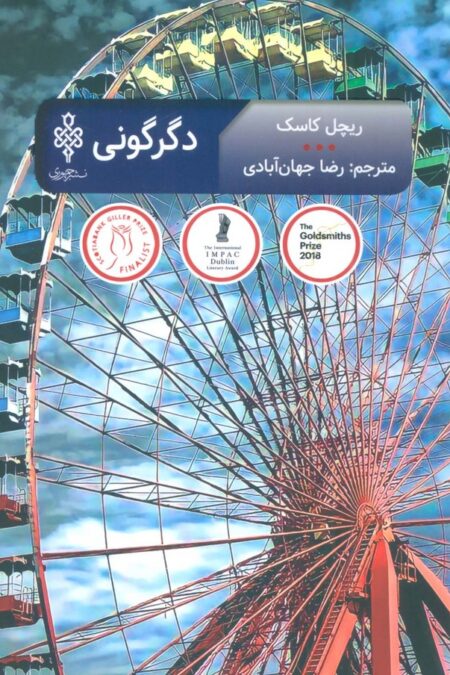 دگرگونی