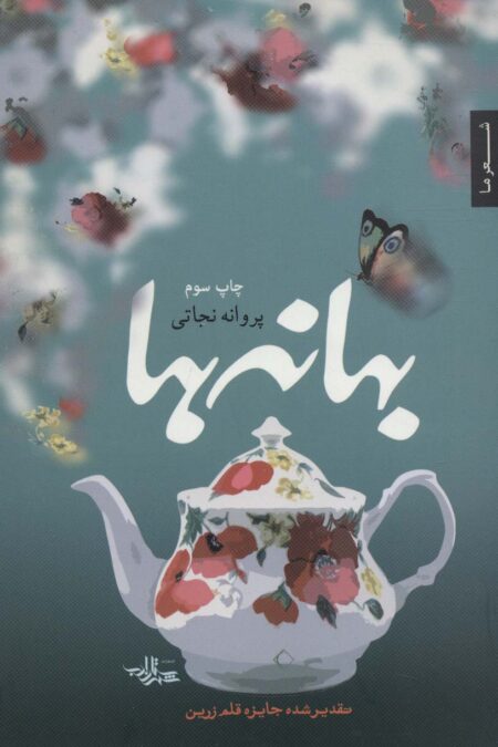 بهانه ها (شعر ما،مجموعه شعر28)