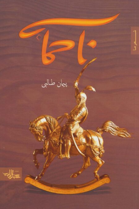 ناحماسه (شعر ما،مجموعه شعر26)