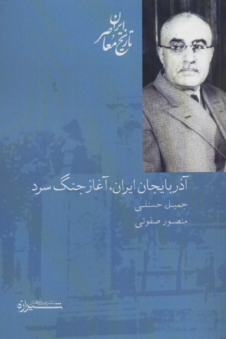 آذربایجان ایران،آغاز جنگ سرد (تاریخ معاصر ایران)