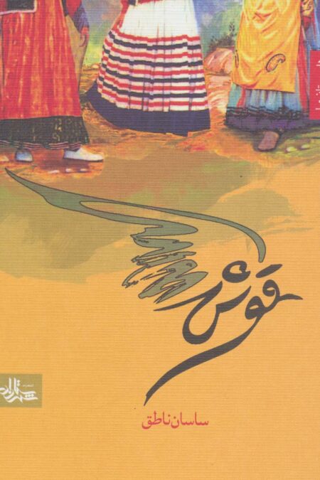 قوش (داستان ما)