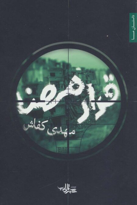 قرار مهنا (داستان ما،رمان ایران29)