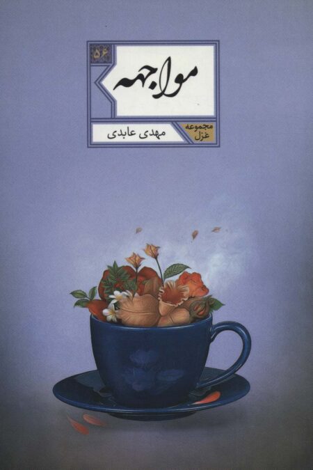مواجهه (مجموعه غزل56)