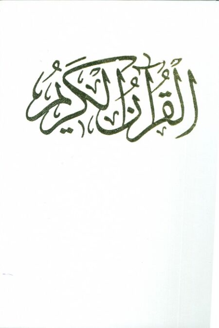 قرآن کریم عروس (باقاب)