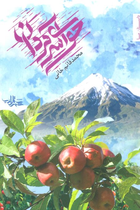 حوای سرگردان (داستان ما،مجموعه داستان17)