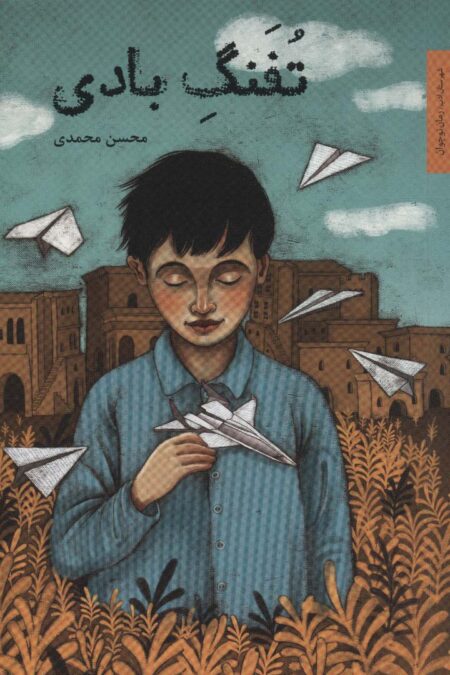 تفنگ بادی (رمان نوجوان 7)