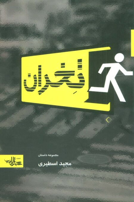تخران (داستان ما،مجموعه داستان 3)
