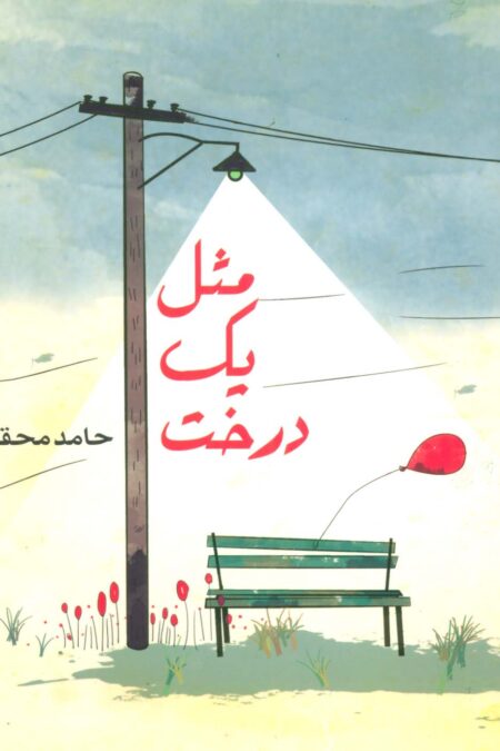 مثل یک درخت (شعر ما،شعر نوجوان 2)،(گلاسه)