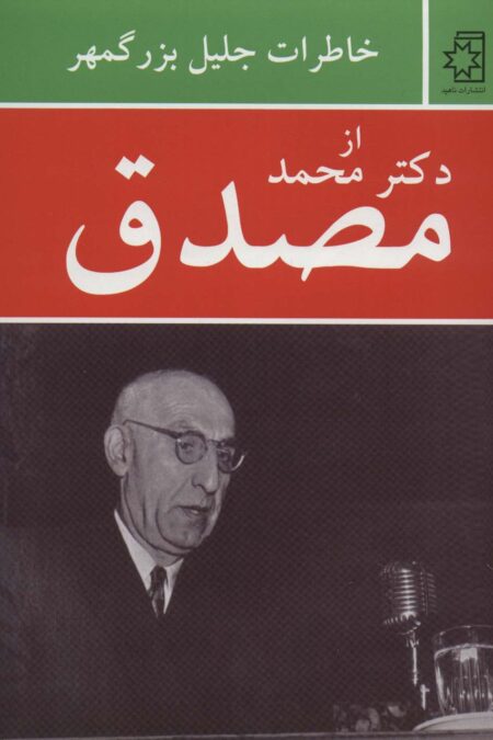 خاطرات جلیل بزرگمهر از دکتر محمد مصدق