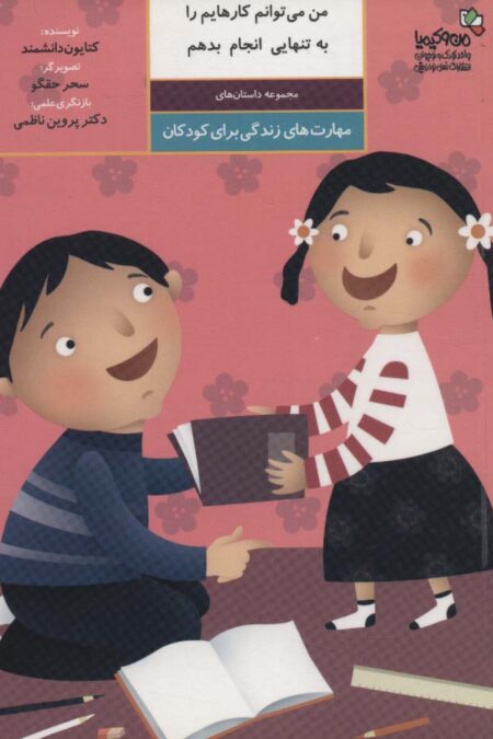 من می توانم کارهایم را به تنهایی انجام بدهم:مهارت های زندگی برای کودکان (من و کیمیا)،(گلاسه)