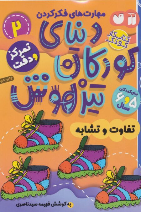 کتاب کار دنیای کودکان تیزهوش 2 (مهارت های فکر کردن:تفاوت و تشابه)