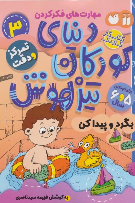 کتاب کار دنیای کودکان تیزهوش 3 (مهارت های فکر کردن:بگرد و پیدا کن)
