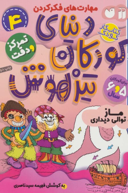 کتاب کار دنیای کودکان تیزهوش 4 (مهارت های فکر کردن:ماز و توالی دیداری)